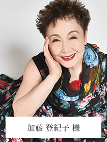 加藤 登紀子 様
