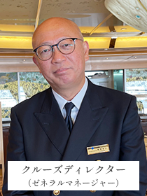 クルーズディレクター（ゼネラルマネージャー）