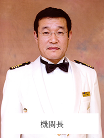 機関長