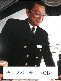 チーフパーサー（OB）