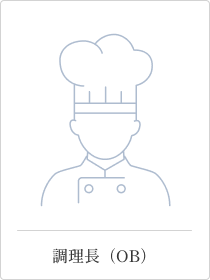 調理長（OB）