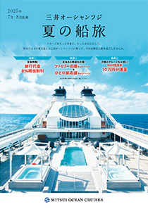 2025年7月・8月出発 三井オーシャンフジ  夏の船旅 パンフレット表紙