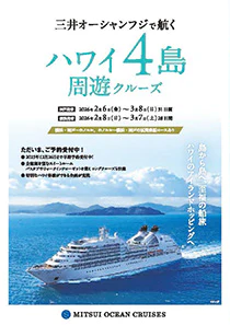 三井オーシャンフジで航く ハワイ4島周遊クルーズ（2025年2月出発） パンフレット表紙
