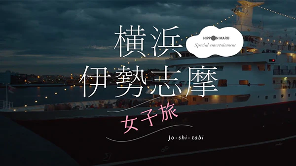プロモーションビデオ（女子旅編）