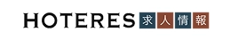 HOTERES求人情報