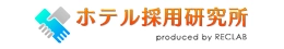 ホテル採用研究所