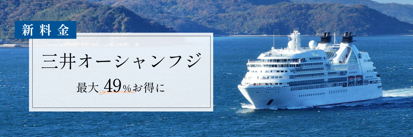 ＜三井オーシャンフジ＞お得なキャンペーン