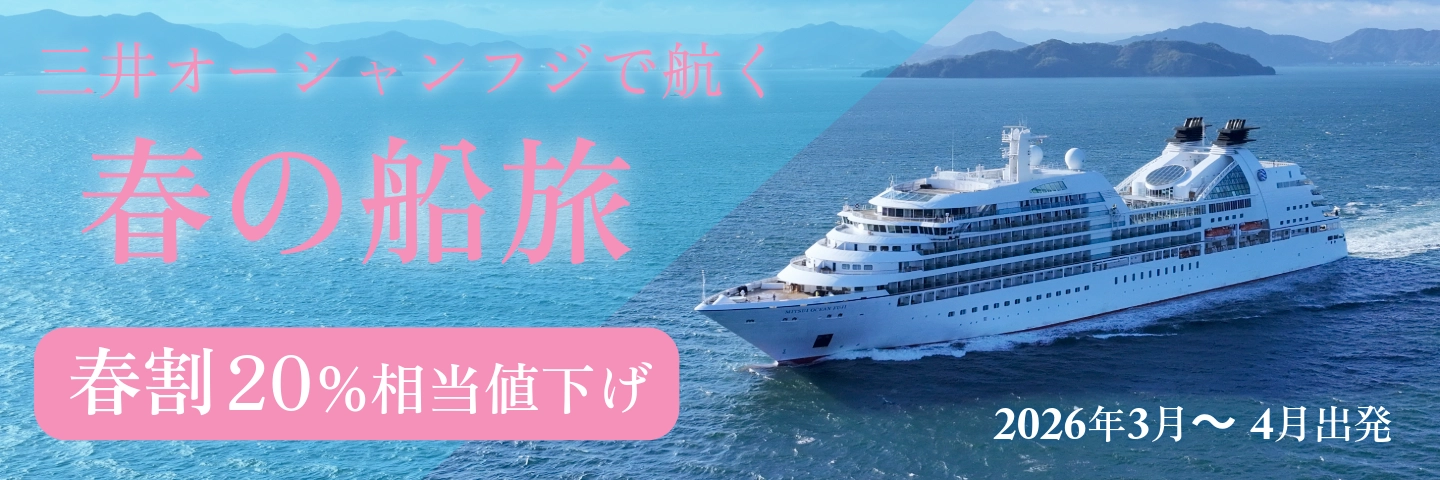 ＜三井オーシャンフジ＞春の船旅