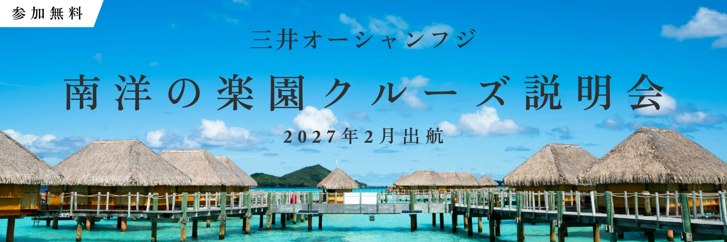 南洋クルーズ説明会
