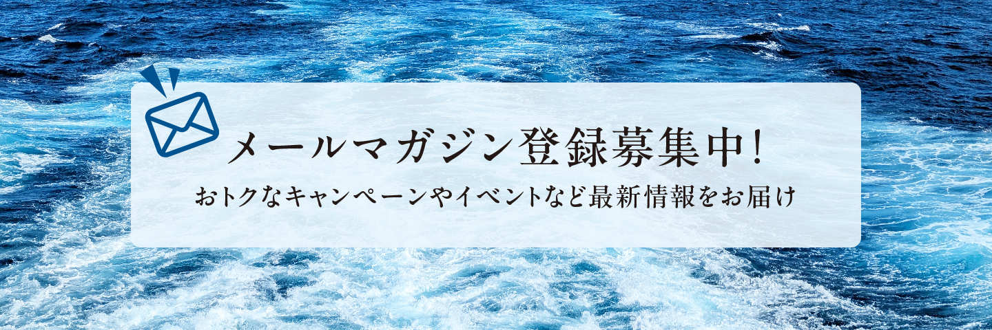 メールマガジン募集ページ