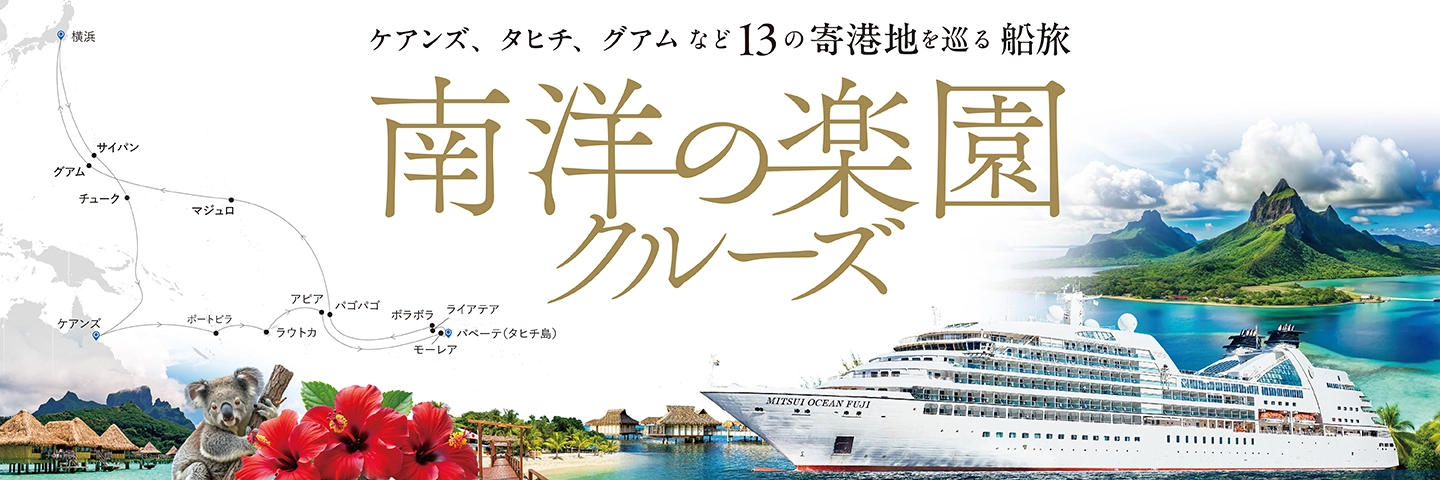 南洋の楽園クルーズ　13の寄港地を巡る船旅