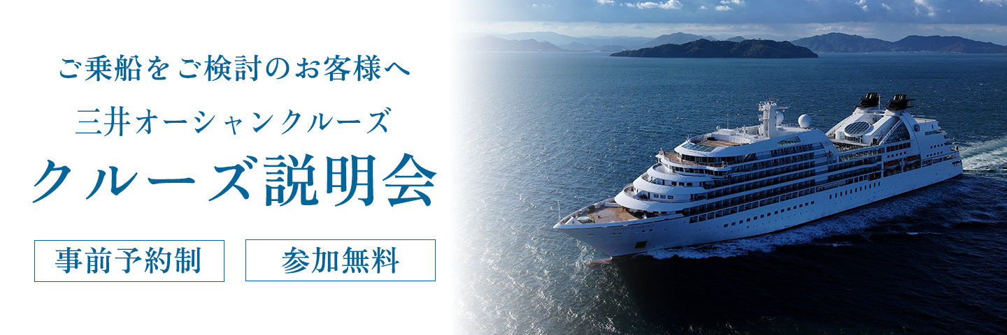 クルーズ説明会