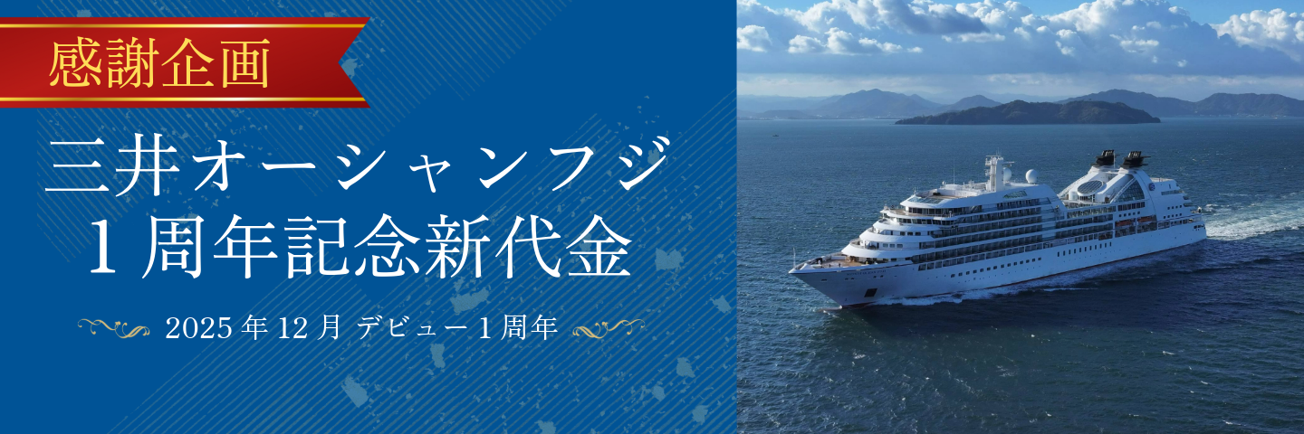 三井オーシャンフジ 1周年記念新代金発表