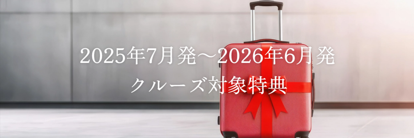 2025年7月発～2026年6月発 クルーズ対象特典