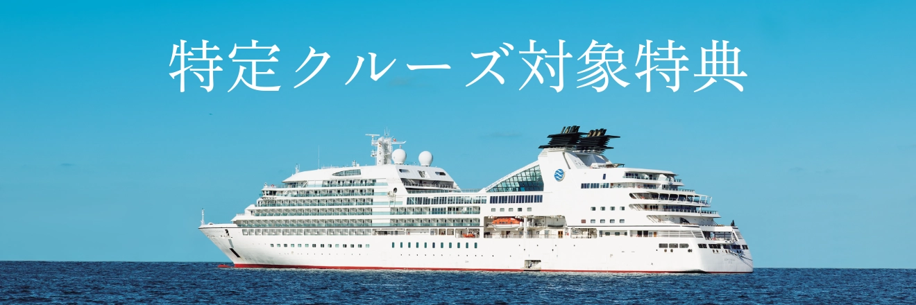 2025年7月発～2026年6月発 クルーズ対象特典