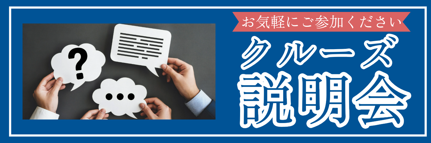 クルーズ説明会