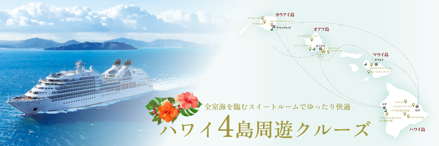 全室海を臨むスイートルームでゆったり快適 ハワイ4島周遊クルーズ