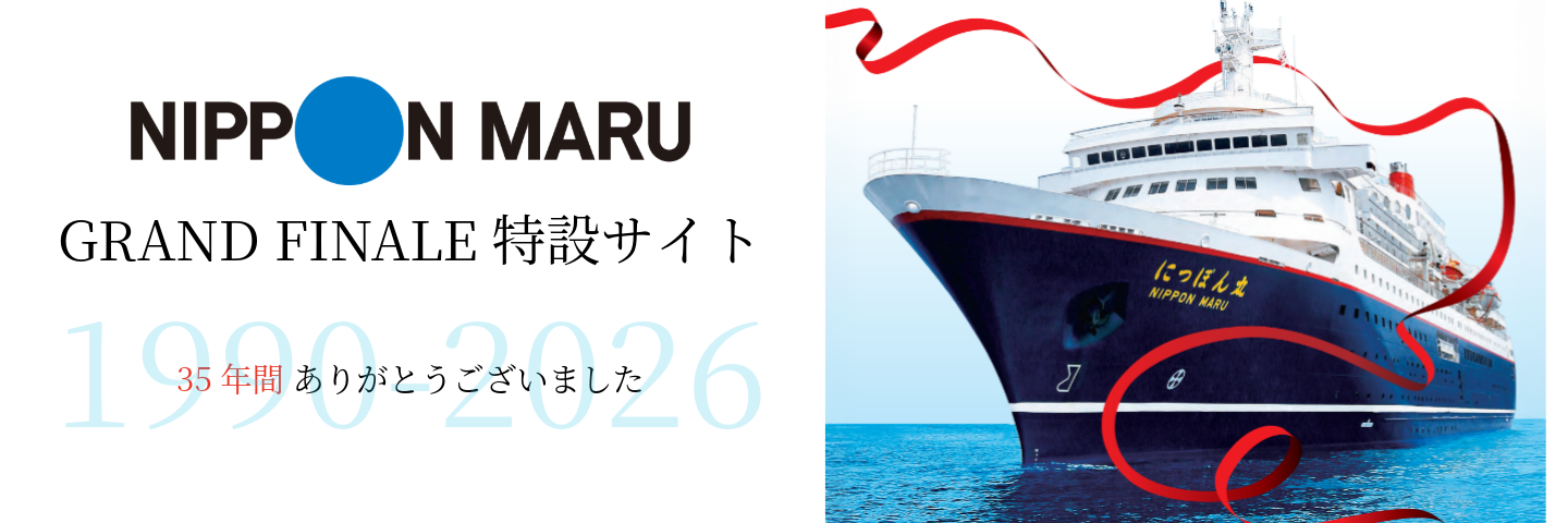 にっぽん丸GRANDFINALE特設サイト