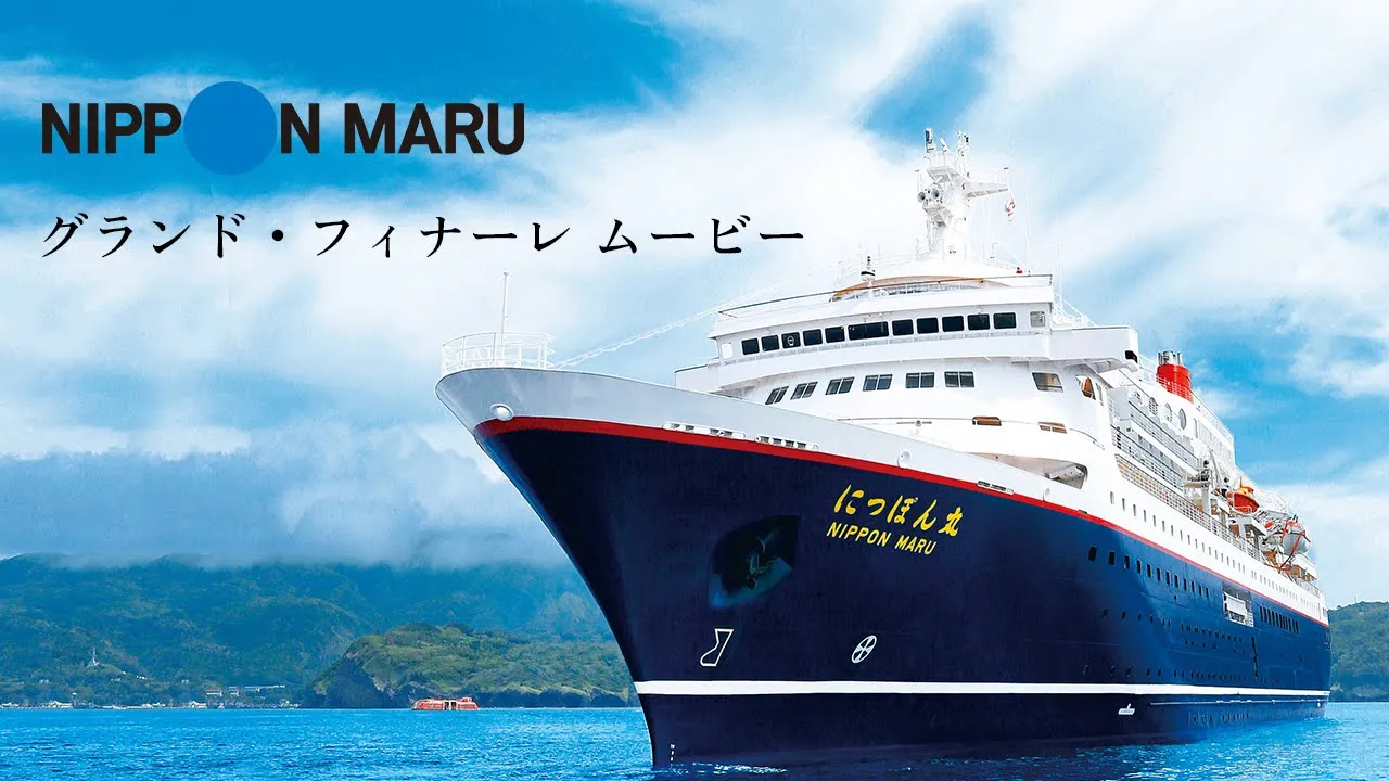 【にっぽん丸】グランド・フィナーレ ムービー画像