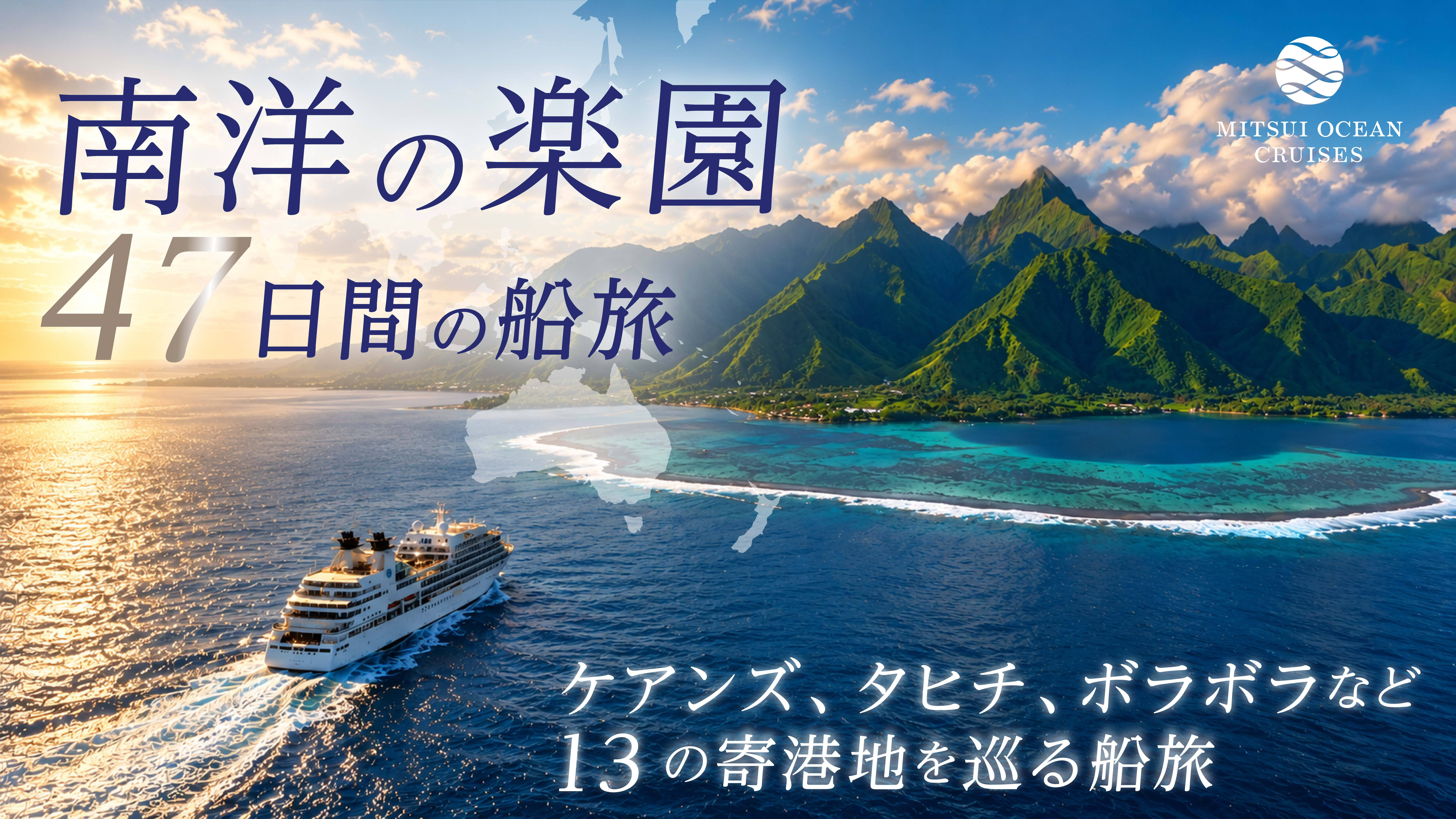 三井オーシャンフジ ｜ 南洋の楽園 47日間の船旅画像